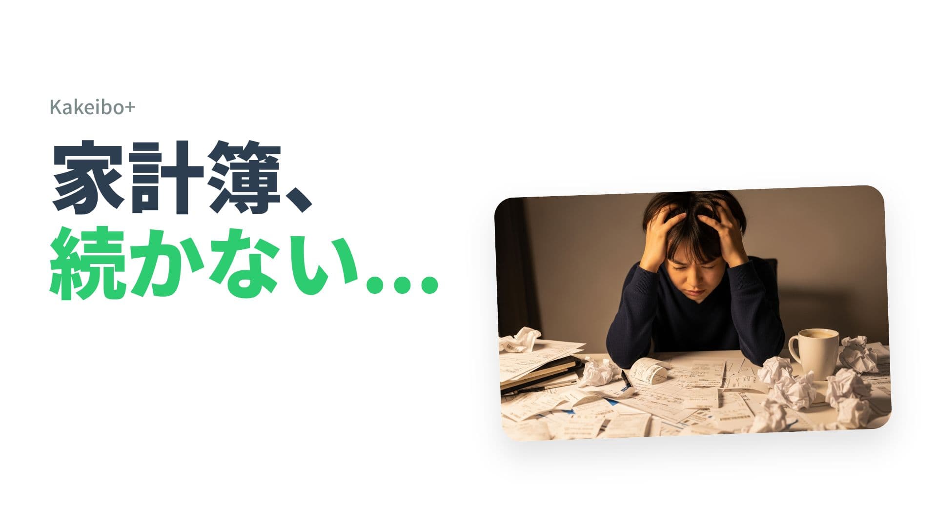 Kakeibo+